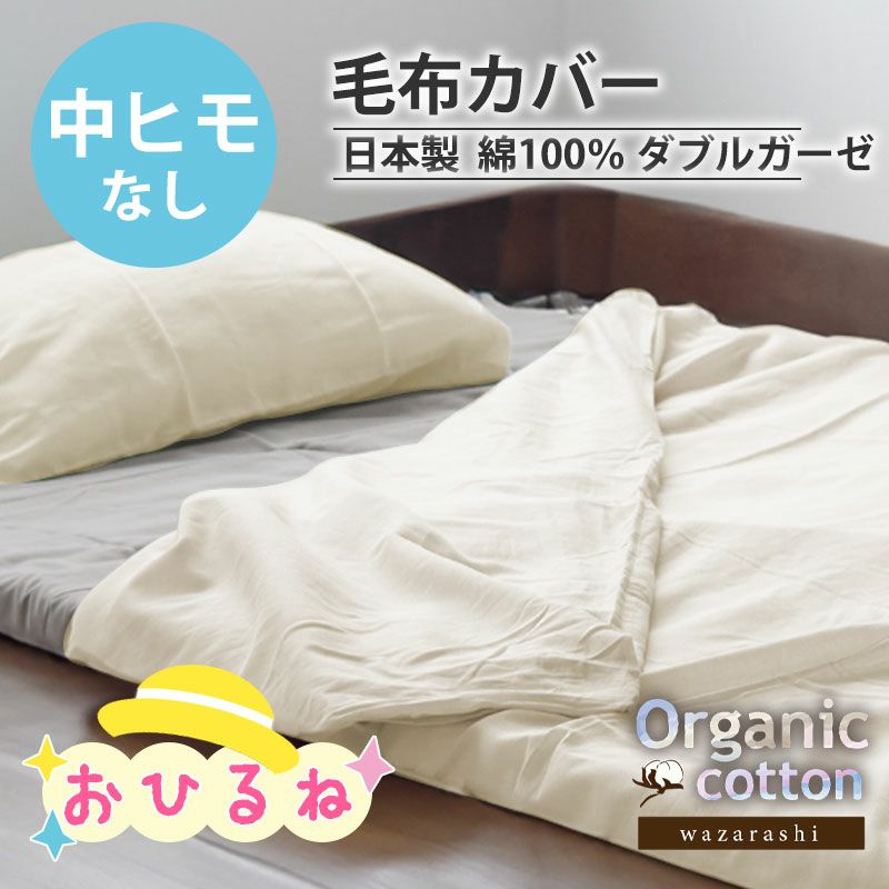 お昼寝 毛布カバー｜オーダーメイドの製造直販