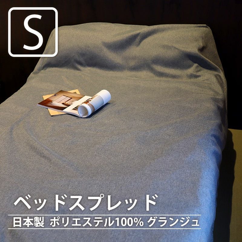   ベッドスプレッド シングルサイズ グランジュ ベッドスプレッド シングル｜重厚感のあるポリエステル生地