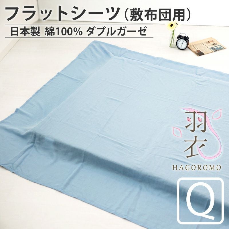 フラットシーツ（敷き布団用）