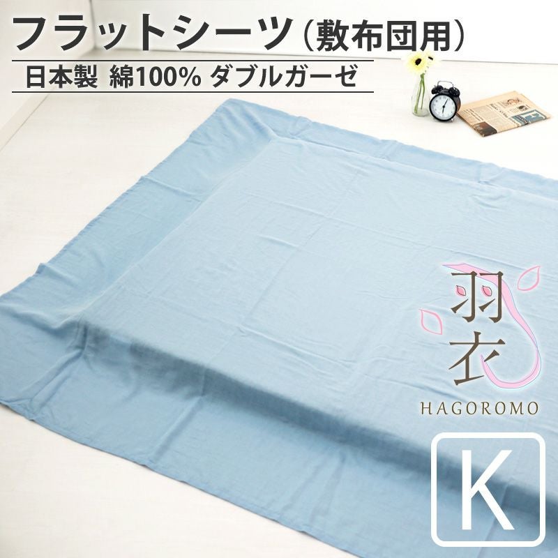 フラットシーツ（敷き布団用）