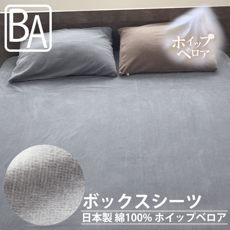 ホイップベロアボックスシーツベビーサイズ