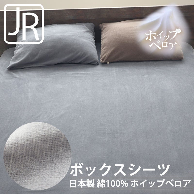 ホイップベロアボックスシーツジュニア・セミシングルサイズ