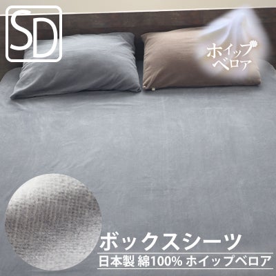 ホイップベロアボックスシーツセミダブルサイズ