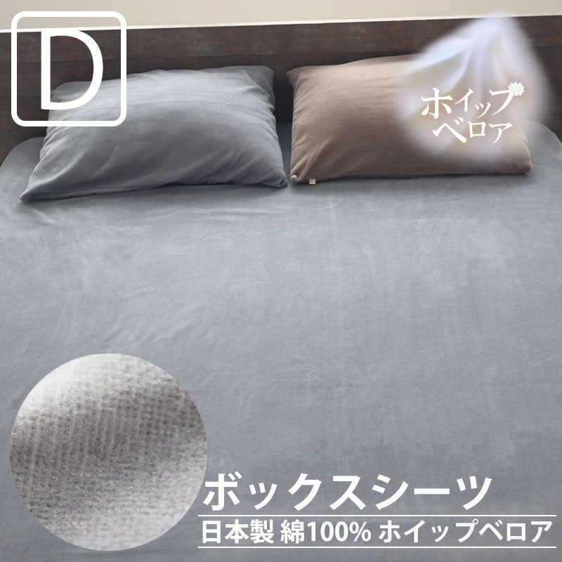 ホイップベロアボックスシーツダブルサイズ