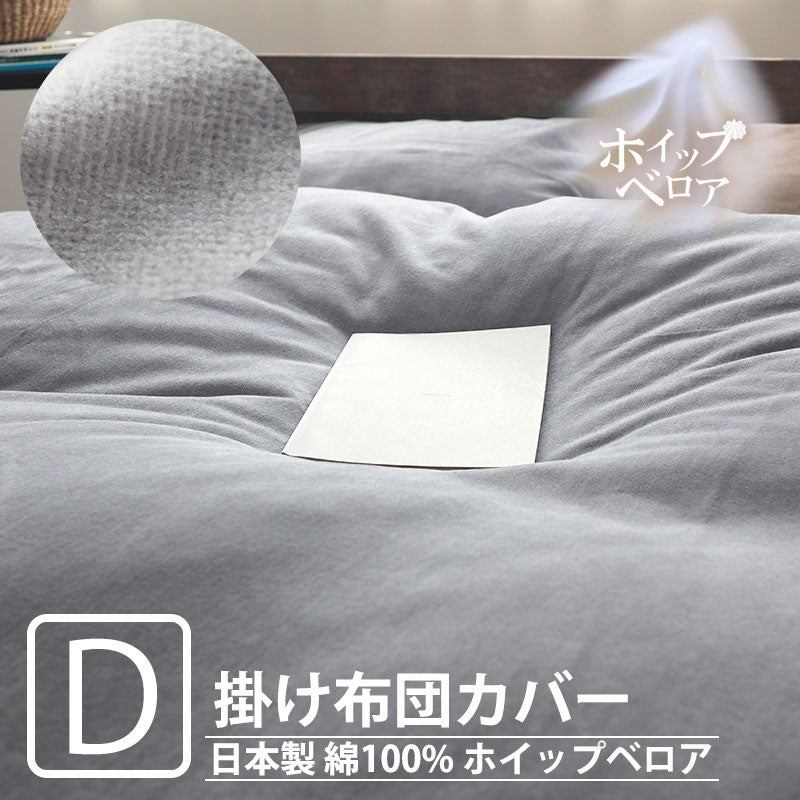 ホイップベロア掛け布団カバーダブルサイズ