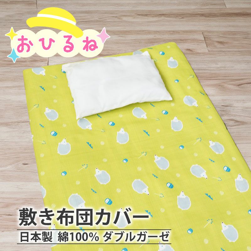 北欧キッズプリント ダブルガーゼ 敷き布団カバー お昼寝｜夢と大好き