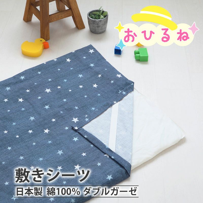 北欧 キッズプリント ダブルガーゼ 敷きシーツ お昼寝｜夢と大好きが