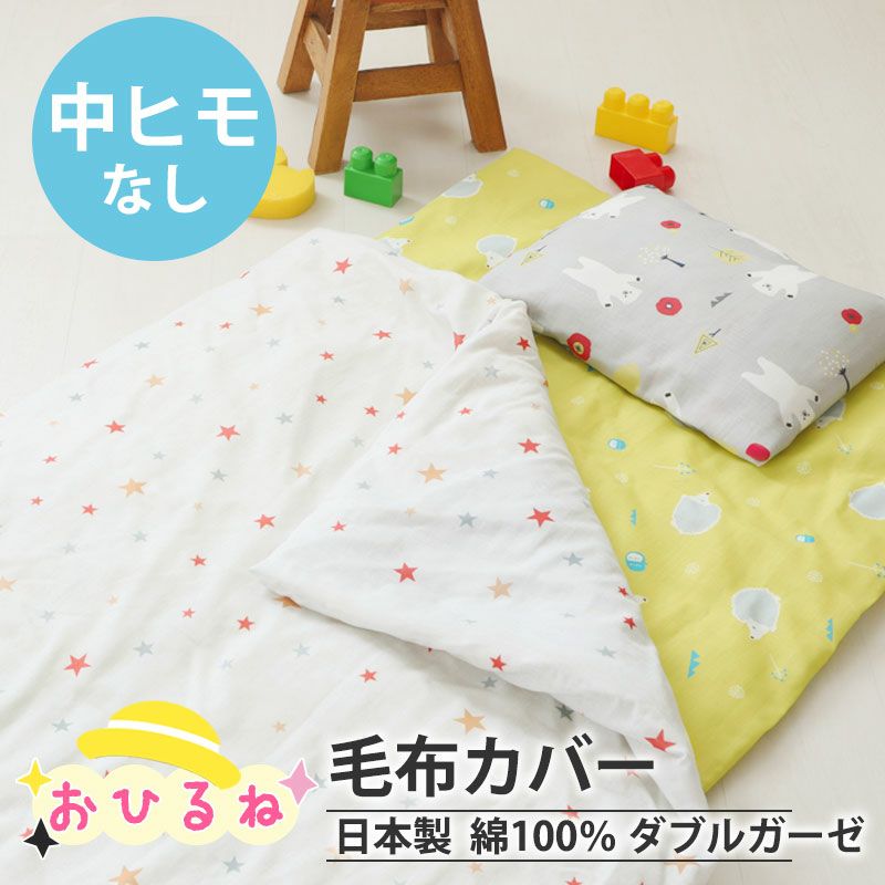 北欧 キッズプリント ダブルガーゼ 毛布カバー お昼寝｜夢と大好きが