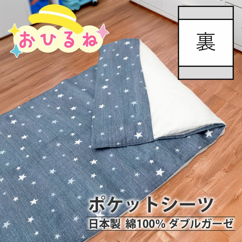 北欧 キッズプリント ダブルガーゼ ポケットシーツ お昼寝｜夢と大好き