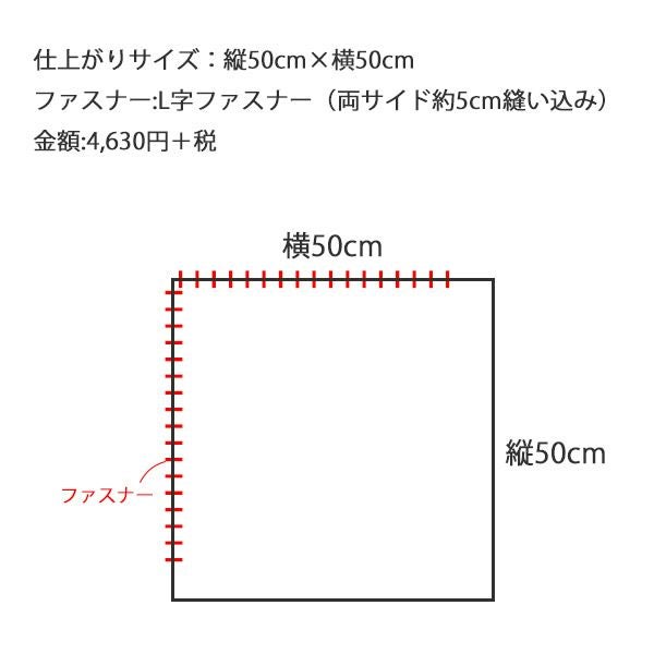 ★U様専用ホイップベロアクッションカバー仕上がりサイズ縦50cm×横50cmL字ファスナー（両サイド約5cm縫い込み）
