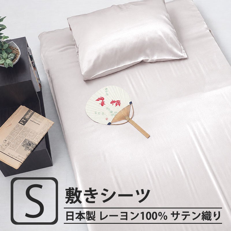 レーヨンサテン四隅ゴム付き 敷きシーツシングルサイズ
