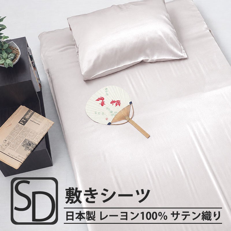 レーヨンサテン四隅ゴム付き 敷きシーツセミダブルサイズ