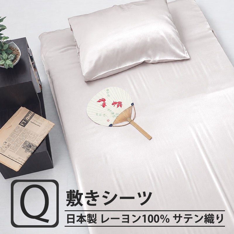 レーヨンサテン四隅ゴム付き 敷きシーツクイーンサイズ