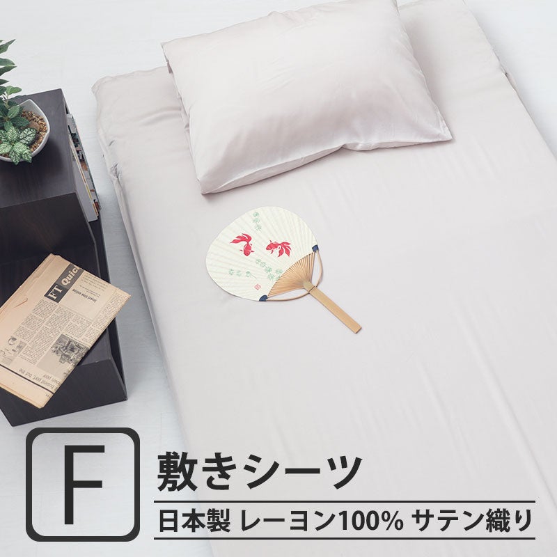 レーヨンサテン四隅ゴム付き 敷きシーツファミリーサイズ