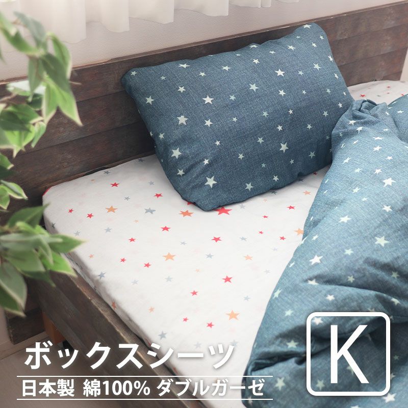 北欧キッズプリントダブルガーゼボックスシーツキングサイズ【オーダーメイド】