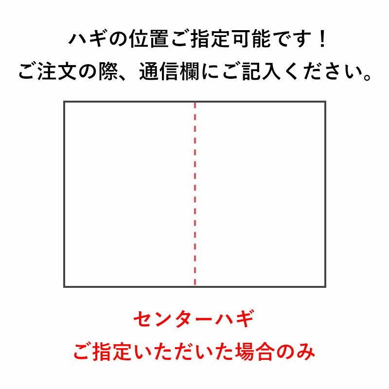 ハギの位置ご指定可能です