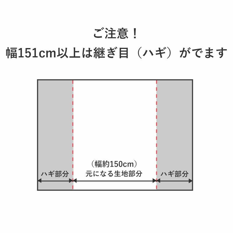 幅151cm以上は継ぎ目(ハギ)が出ます