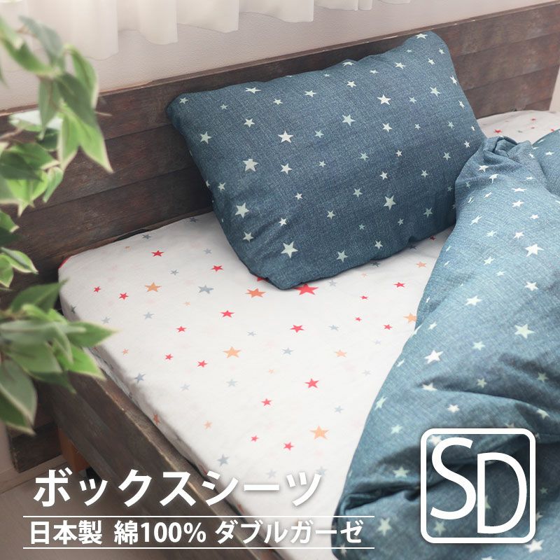 北欧キッズプリントダブルガーゼボックスシーツセミダブルサイズ【オーダーメイド】