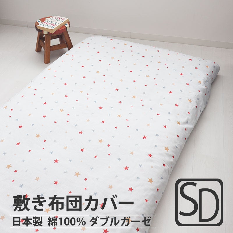 北欧キッズプリントダブルガーゼ敷き布団カバーセミダブルサイズ【オーダーメイド】