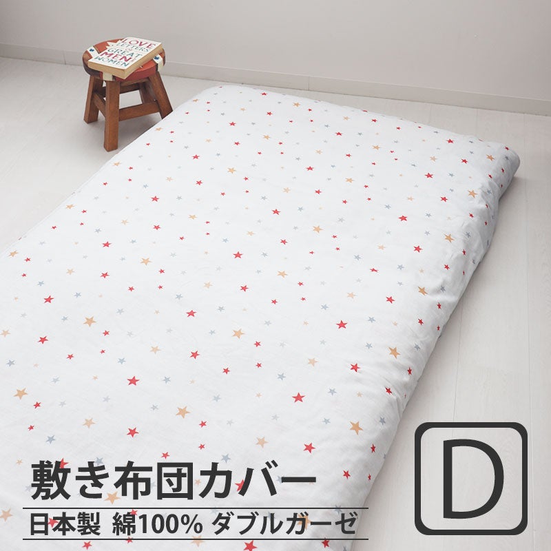 北欧キッズプリントダブルガーゼ敷き布団カバーダブルサイズ【オーダーメイド】