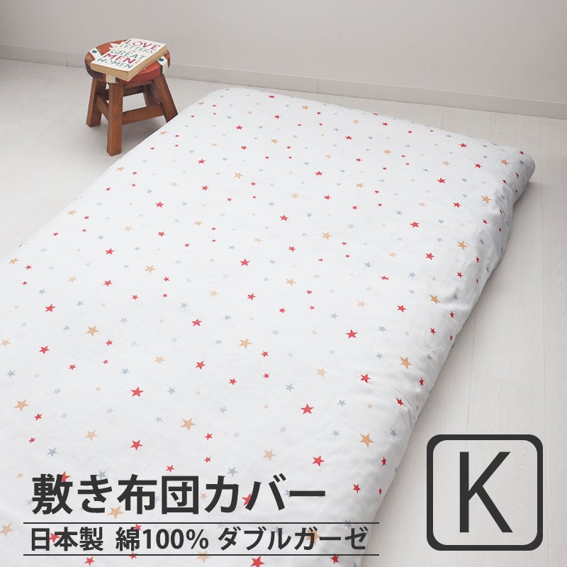 北欧キッズプリントダブルガーゼ敷き布団カバーキングサイズ【オーダーメイド】