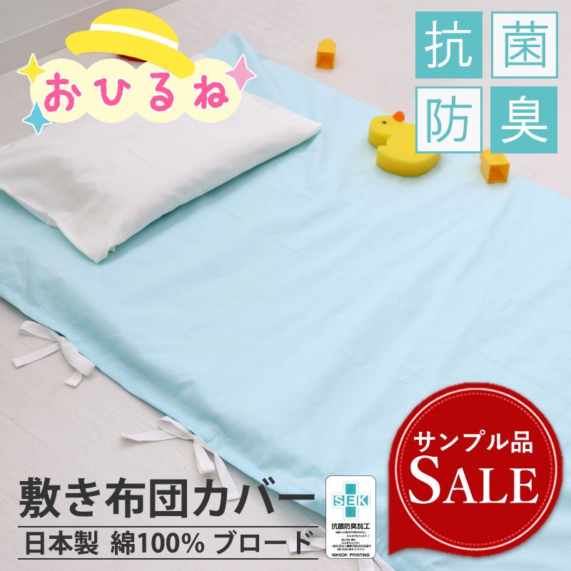 【サンプル品につき40％オフ】抗菌防臭BHカラー敷き布団カバーお昼寝幅70cm×丈135cm仕上がり【オーダーメイド】