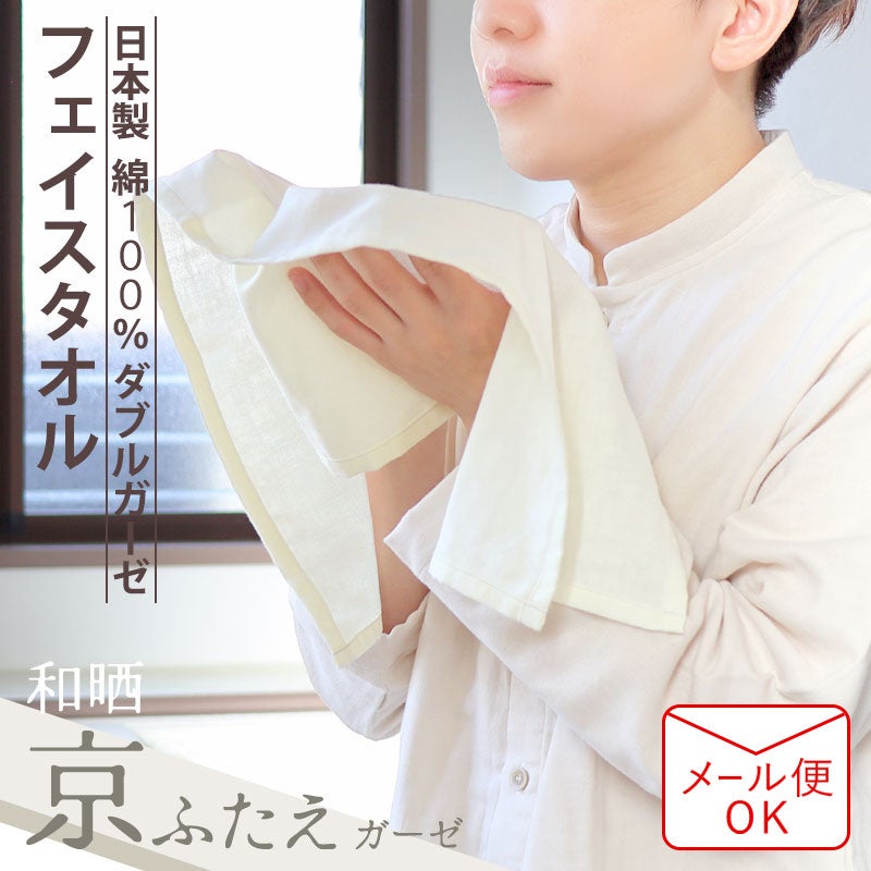 和晒京ふたえガーゼフェイスタオル【オーダーメイド】