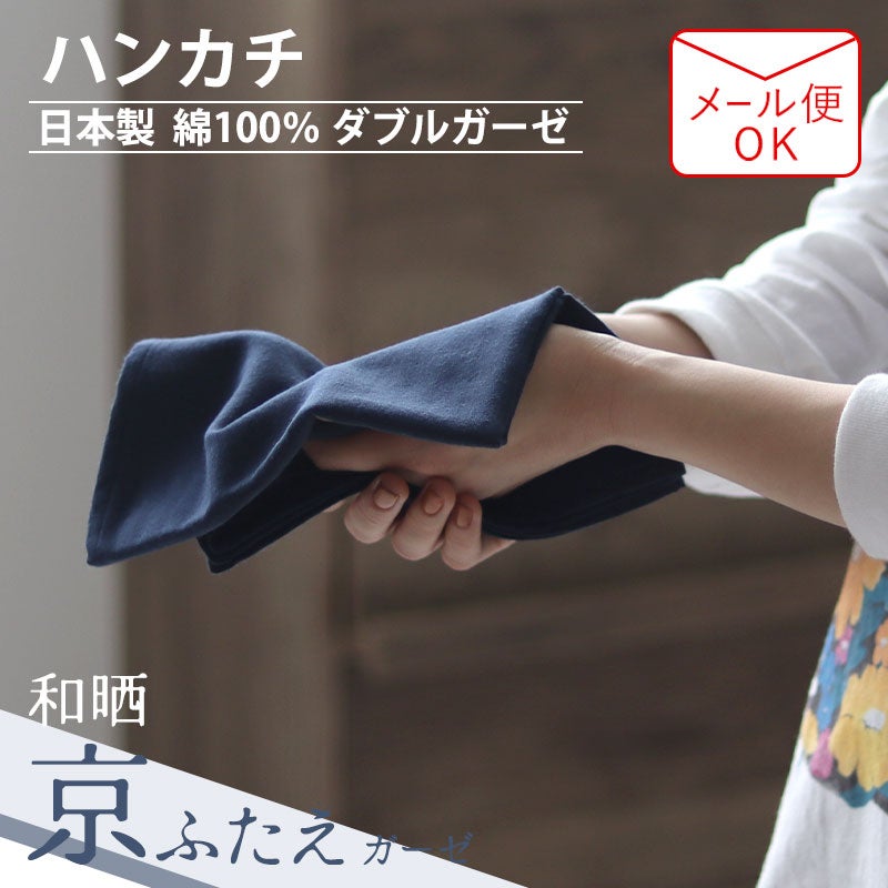 和晒京ふたえガーゼハンカチ【オーダーメイド】