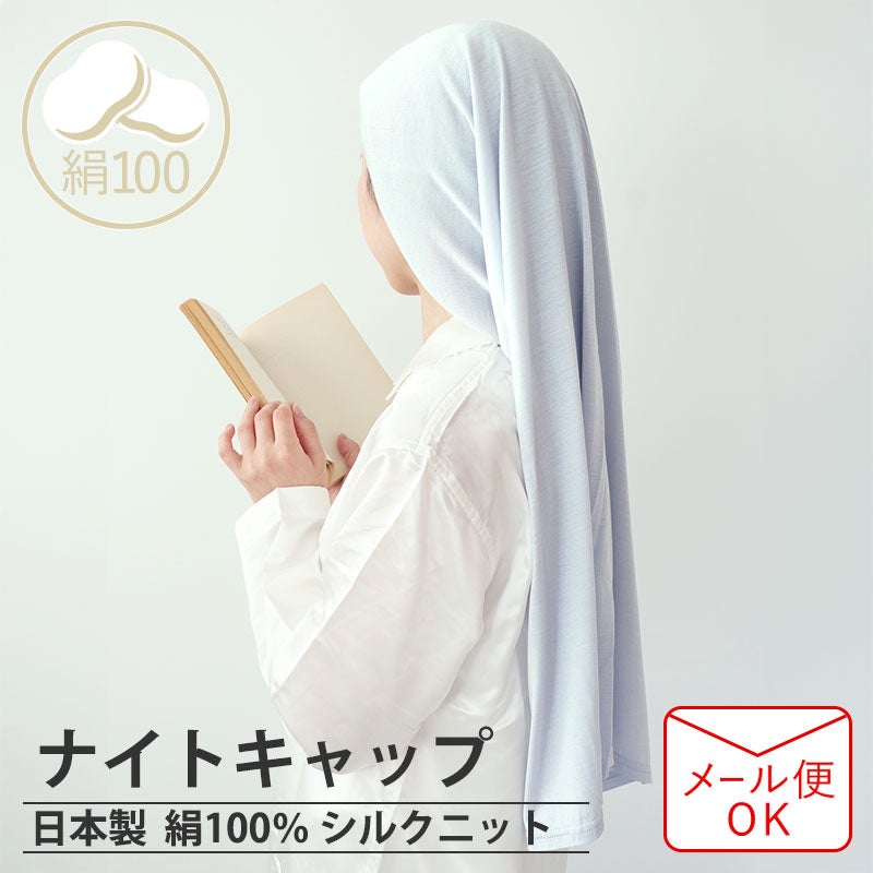 シルクニットナイトキャップ【オーダーメイド】
